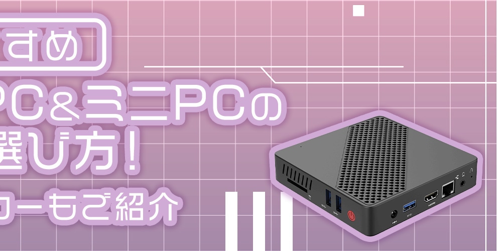 【おすすめ】デスクトップPC＆ミニPCの比較＆選び方！人気のメーカーもご紹介