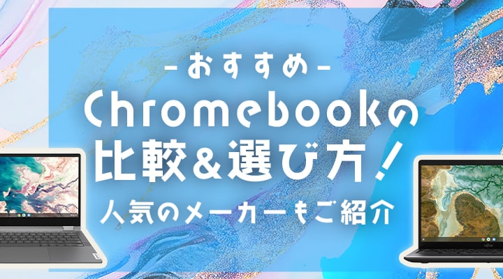 おすすめ】Chromebookの比較＆選び方!人気のメーカーもご紹介