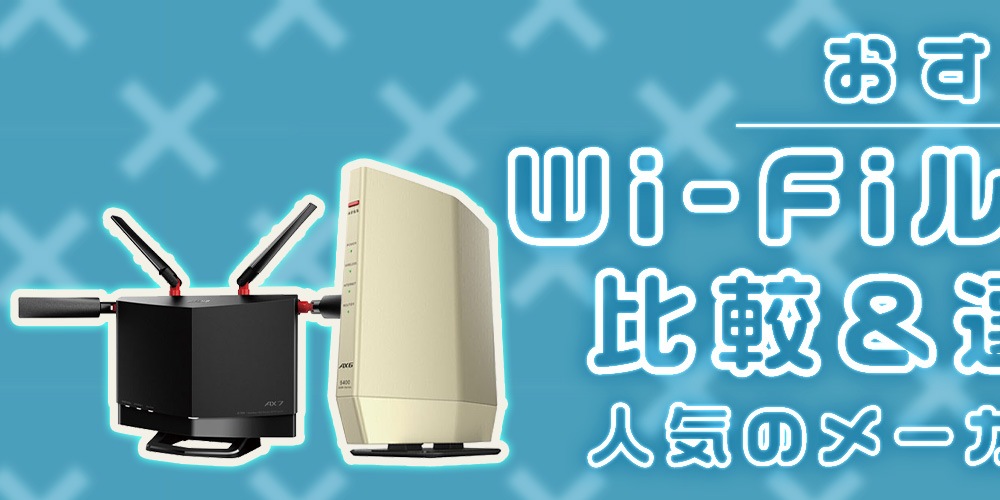 【おすすめ】Wi-Fi ルーターの比較＆選び方！人気のメーカーもご紹介