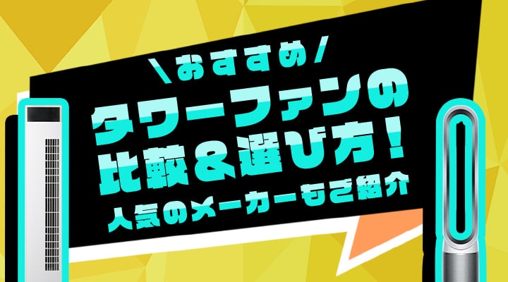【おすすめ】タワーファンの比較＆選び方！人気のメーカーもご紹介