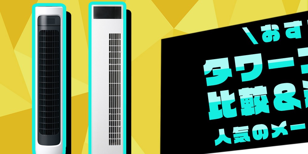 【おすすめ】タワーファンの比較＆選び方！人気のメーカーもご紹介