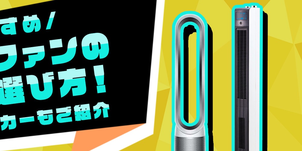【おすすめ】タワーファンの比較＆選び方！人気のメーカーもご紹介