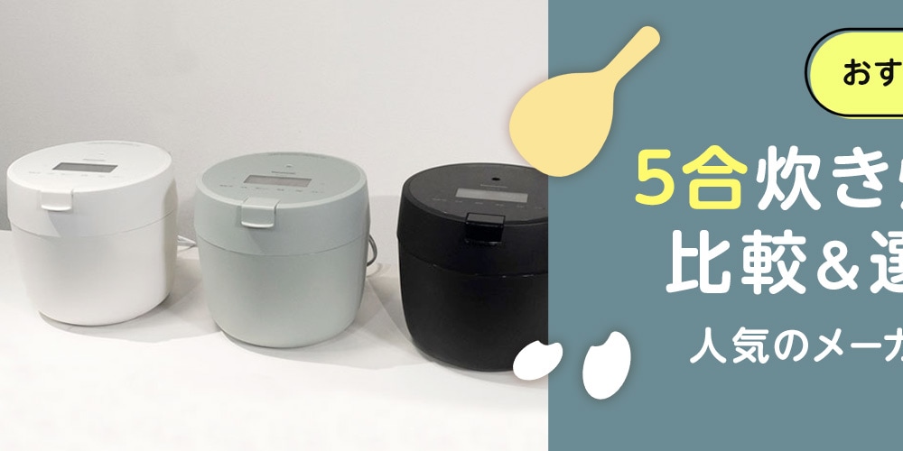 【おすすめ】5合炊き炊飯器の比較＆選び方！人気のメーカーもご紹介