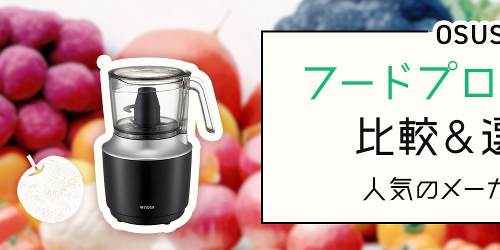 【おすすめ】フードプロセッサーの比較＆選び方！人気のメーカーもご紹介
