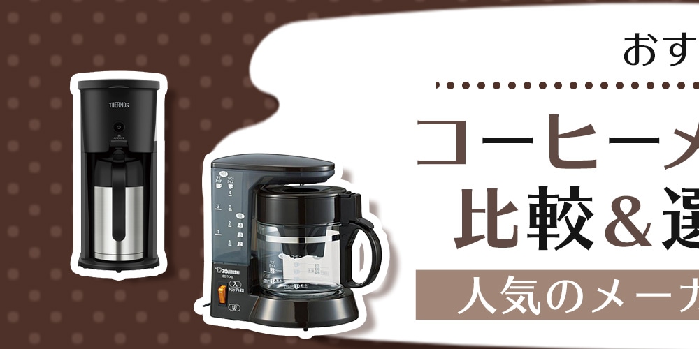 【おすすめ】コーヒーメーカーの比較＆選び方！人気のメーカーもご紹介