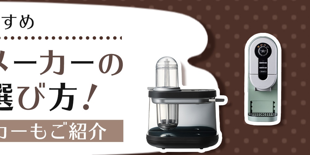 【おすすめ】コーヒーメーカーの比較＆選び方！人気のメーカーもご紹介