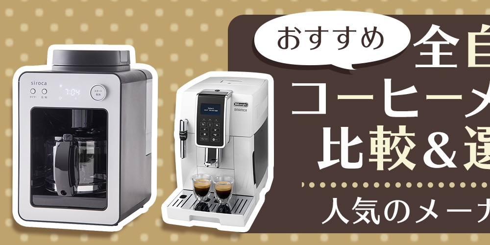 【おすすめ】全自動コーヒーメーカーの比較＆選び方！　人気のメーカーもご紹介