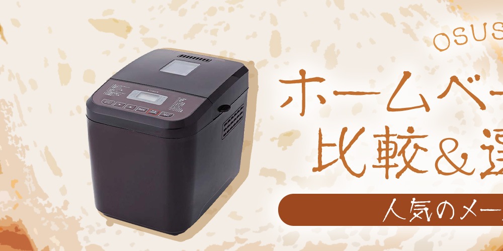 【おすすめ】ホームベーカリーの比較＆選び方！人気のメーカーもご紹介