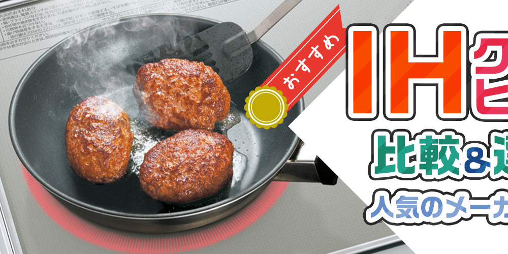【おすすめ】IHクッキングヒーターの比較＆選び方！　人気のメーカーもご紹介