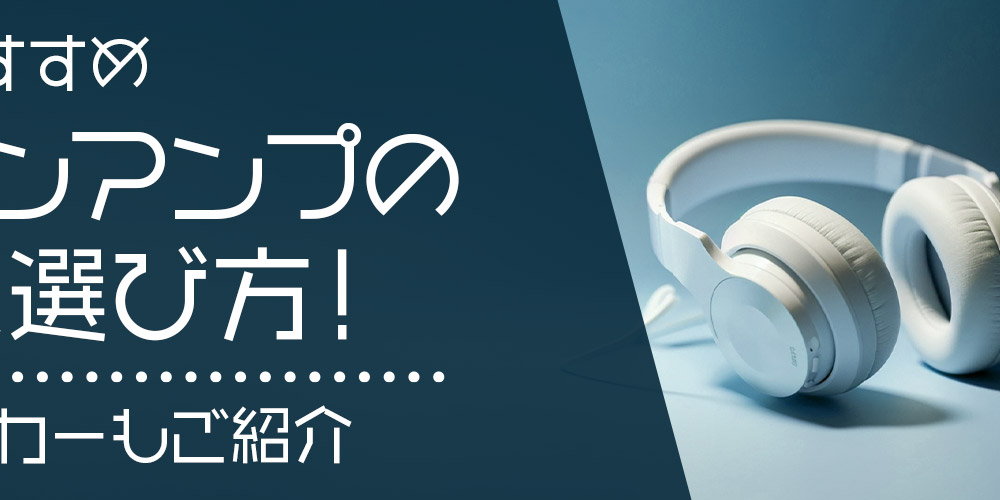 【おすすめ】ヘッドホンアンプの比較＆選び方！　人気のメーカーもご紹介