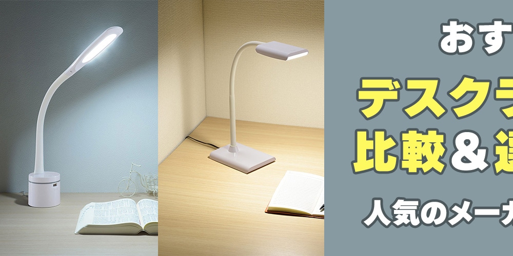 【おすすめ】デスクライトの比較＆選び方！人気のメーカーもご紹介