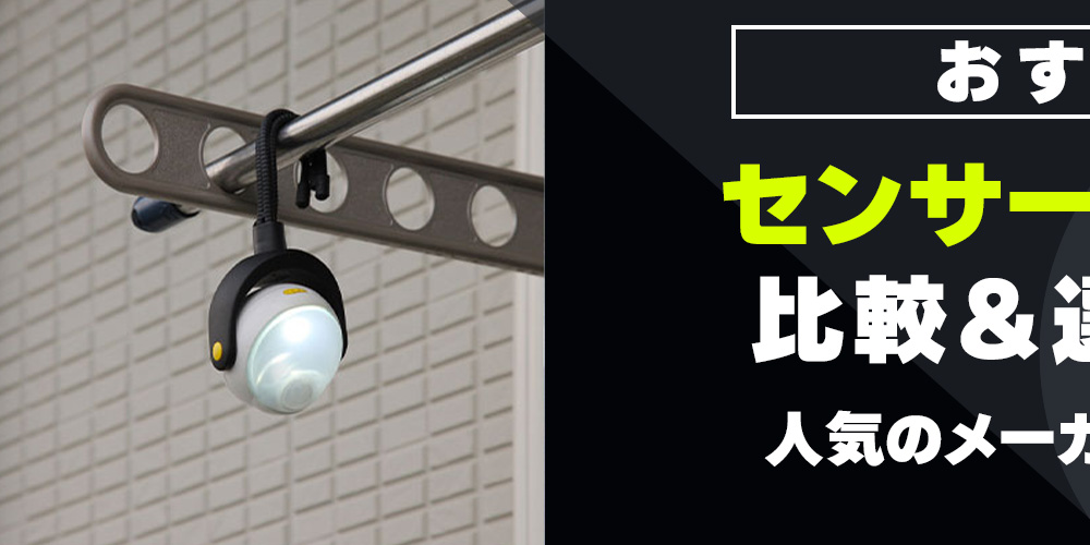 【おすすめ】センサーライトの比較＆選び方！人気のメーカーもご紹介