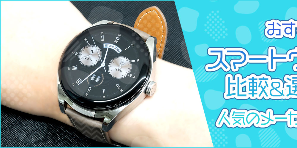 【2025年】おすすめスマートウォッチの比較＆選び方！人気のメーカーもご紹介