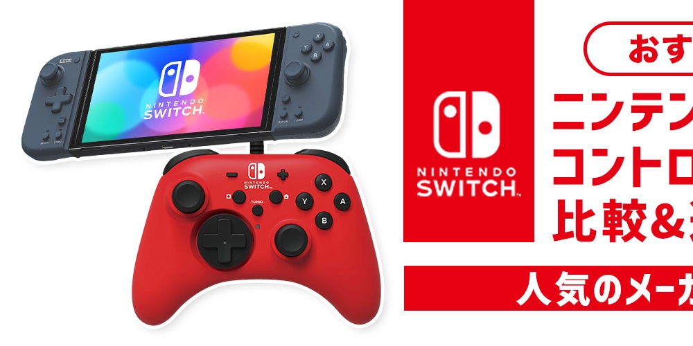 おすすめ】ニンテンドースイッチ用コントローラーの比較＆選び方