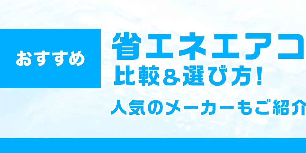 【おすすめ】省エネエアコンの比較＆選び方！人気のメーカーもご紹介