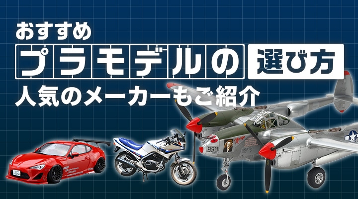 プラモデル | プラモデル・メーカー別 | 国内メーカー | フジミ模型