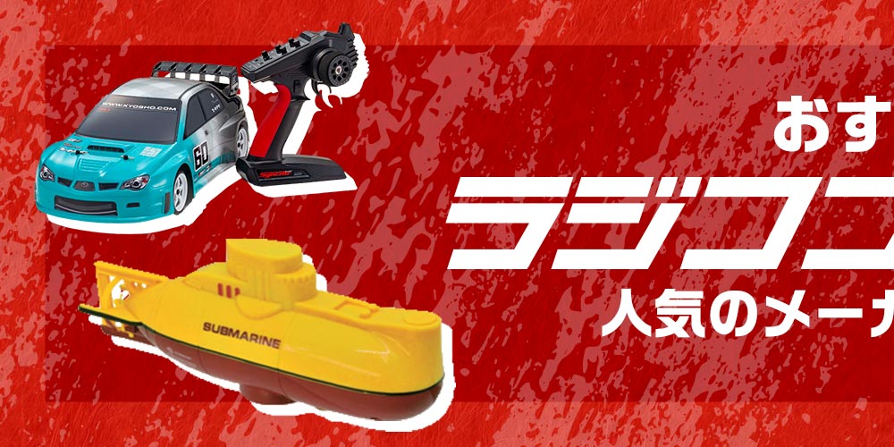 【おすすめ】ラジコンの選び方!　人気のメーカーもご紹介