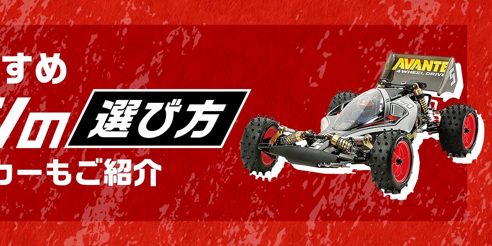 【おすすめ】ラジコンの選び方!　人気のメーカーもご紹介
