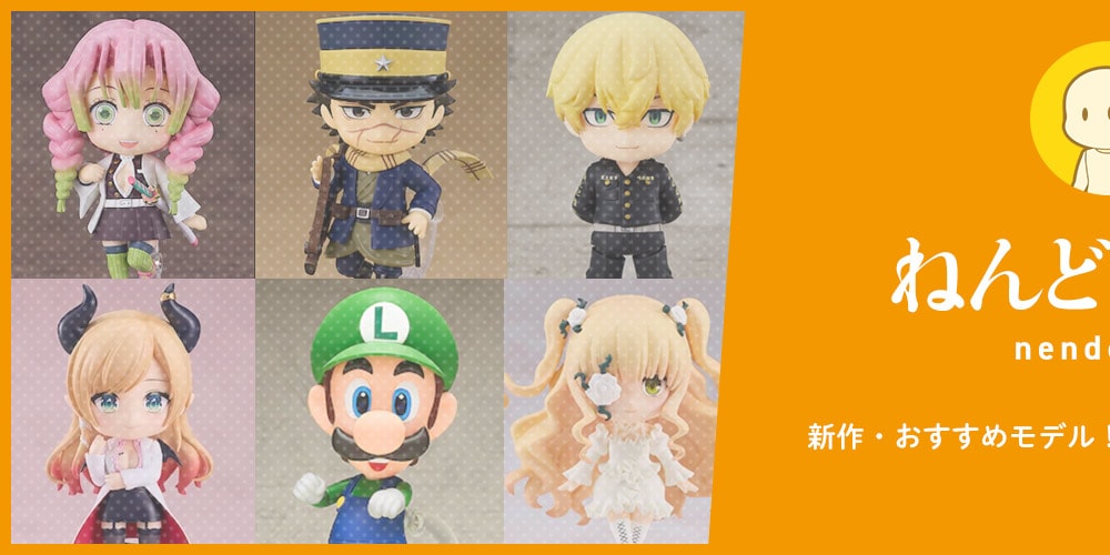 ねんどろいどの新作・おすすめモデル！カスタム方法もご紹介