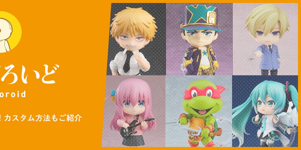ねんどろいどの新作・おすすめモデル！カスタム方法もご紹介