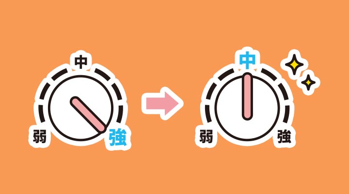 出力調整機能:強弱の調整で電気代も抑えられる