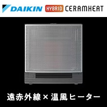 遠赤外線ヒーター×温風ヒーター
