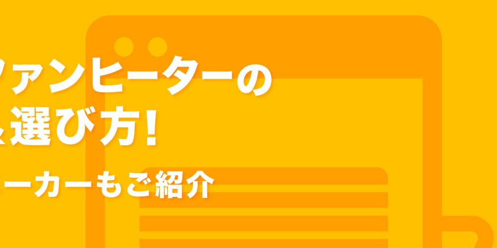 【おすすめ】電気ファンヒーターの比較＆選び方！人気のメーカーもご紹介
