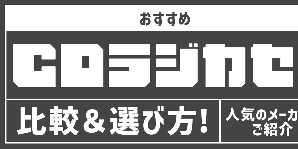【おすすめ】CDラジカセの比較＆選び方！人気のメーカーもご紹介