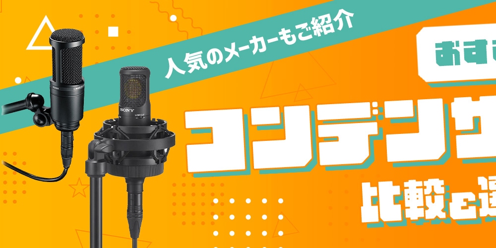 【おすすめ】コンデンサーマイクの比較＆選び方！人気のメーカーもご紹介