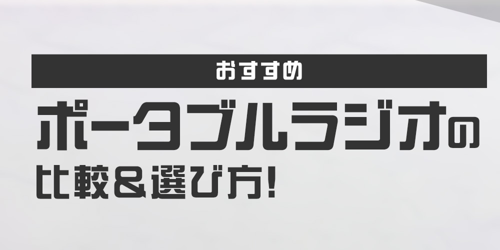 【おすすめ】ポータブルラジオの比較＆選び方！　人気のメーカーもご紹介