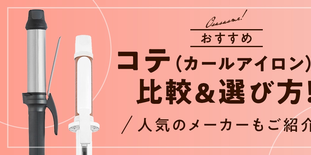 【2026年】おすすめコテ(カールアイロン)の比較&選び方!人気のメーカーもご紹介|Joshin webショップ