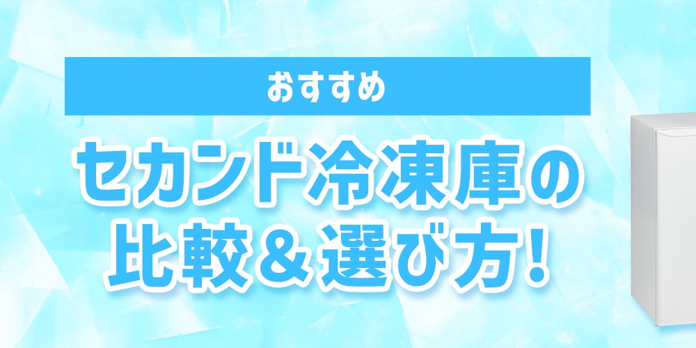 【おすすめ】セカンド冷凍庫の比較＆選び方！人気のメーカーもご紹介