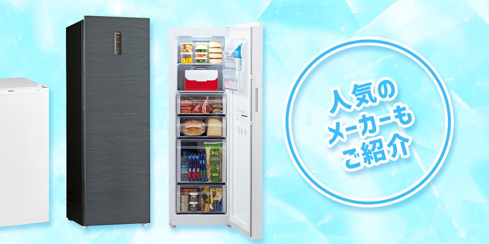 【おすすめ】セカンド冷凍庫の比較＆選び方！人気のメーカーもご紹介