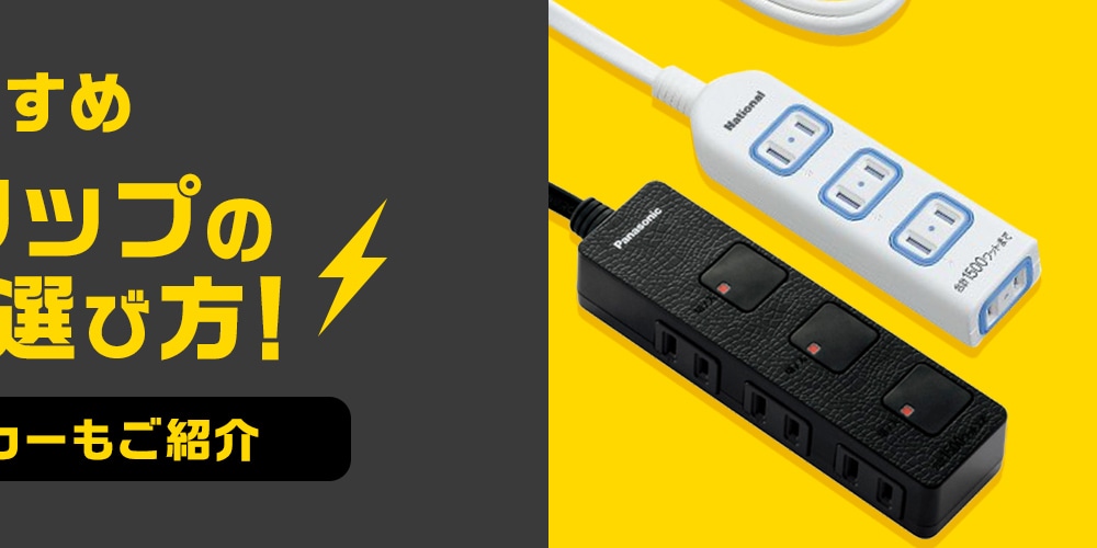 【おすすめ】電源タップの比較＆選び方!人気のメーカーもご紹介