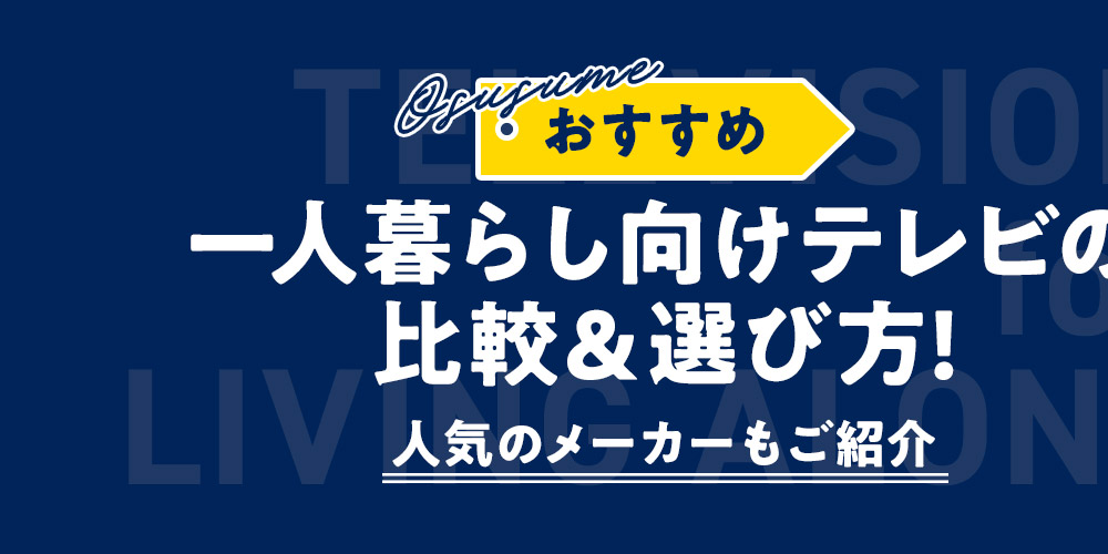 【おすすめ】一人暮らし向けテレビの比較＆選び方！人気のメーカーもご紹介