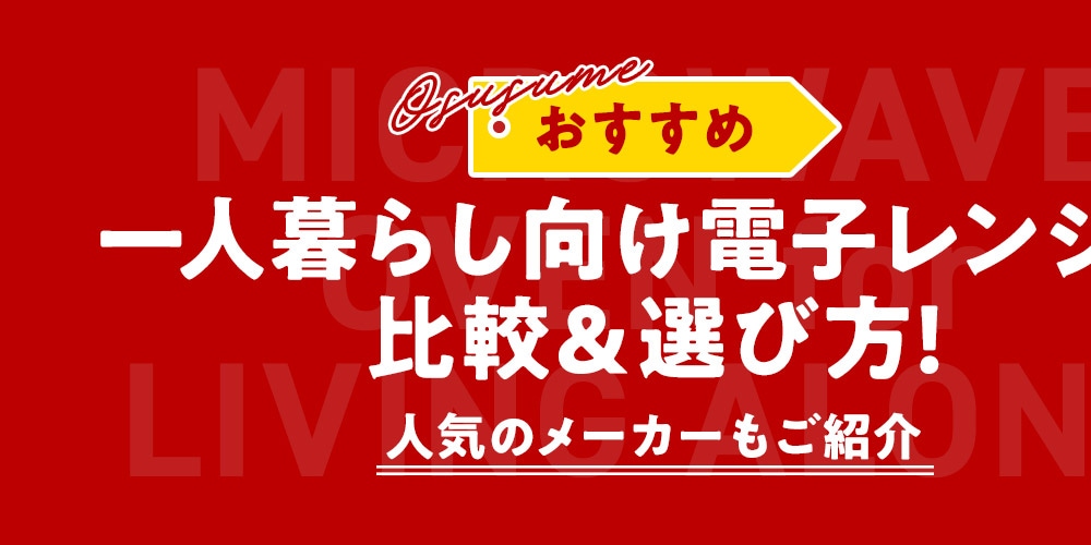 【おすすめ】一人暮らし向け電子レンジの比較＆選び方！人気のメーカーもご紹介