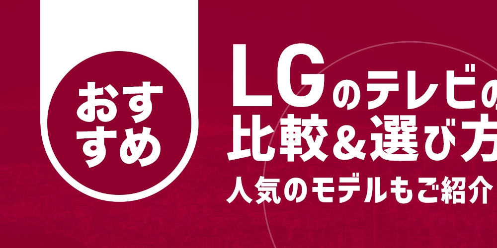 �y�������߁zLG �̃e���r�̔�r���I�ѕ��I�l�C�̃��f�������Љ�