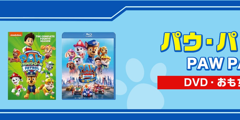 パウ・パトロールのDVD・おもちゃのおすすめ＆選び方！