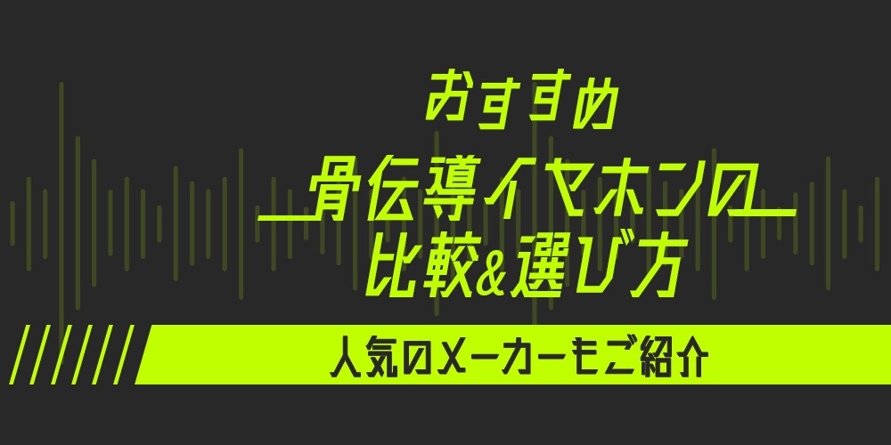 【おすすめ】骨伝導イヤホンの比較＆選び方!　人気のメーカーもご紹介