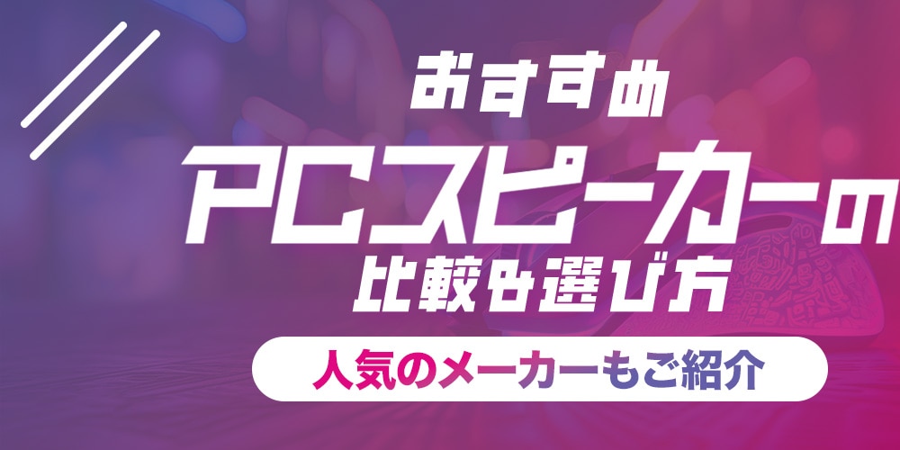 【おすすめ】PCスピーカーの比較＆選び方！人気のメーカーもご紹介