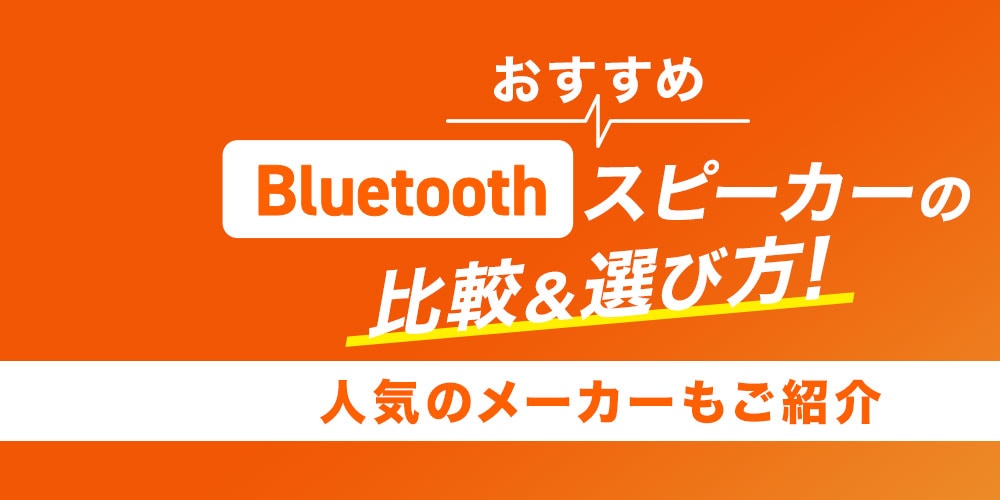【おすすめ】Bluetooth スピーカーの比較＆選び方！人気のメーカーもご紹介
