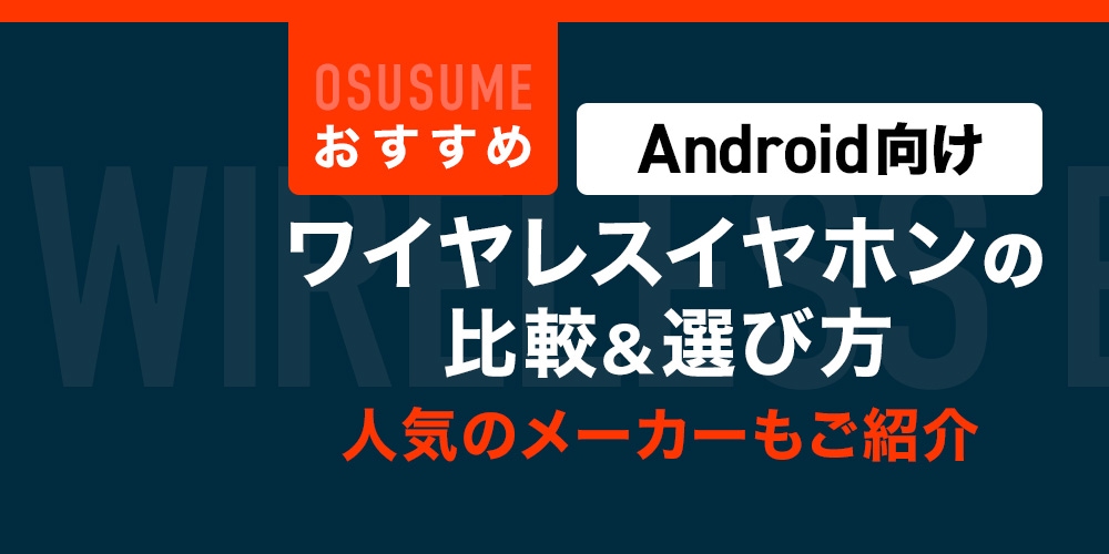 【おすすめ】Android 対応ワイヤレスイヤホンの比較＆選び方！人気のメーカーもご紹介