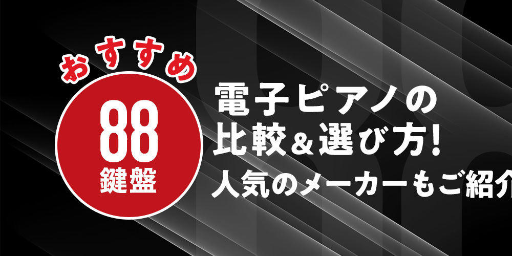【おすすめ】88鍵盤電子ピアノの比較＆選び方!人気のメーカーもご紹介