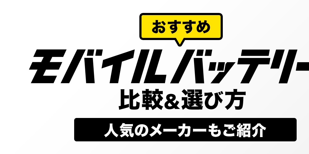 【おすすめ】モバイルバッテリーの比較＆選び方!　人気のメーカーもご紹介