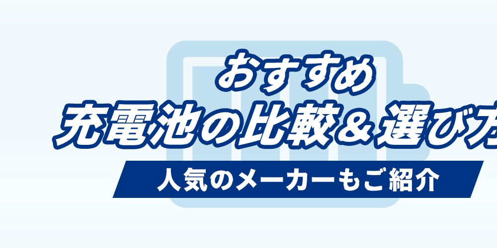 【おすすめ】充電池の比較＆選び方!人気のメーカーもご紹介