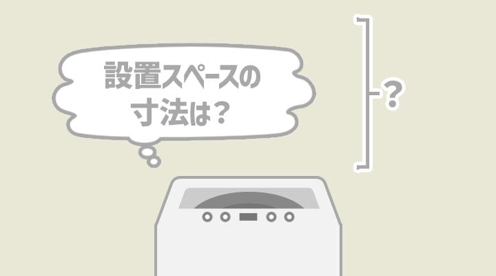 サイズ:設置スペースに収まるかをチェック