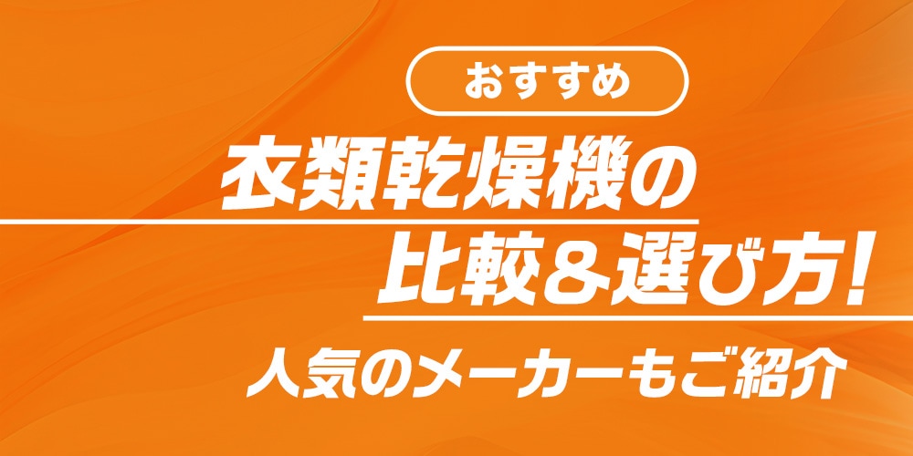 【おすすめ】衣類乾燥機の比較＆選び方！人気のメーカーもご紹介