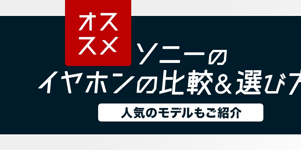 【おすすめ】ソニーのイヤホンの比較＆選び方！人気のモデルもご紹介