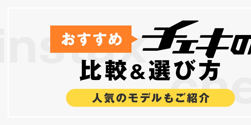 【おすすめ】チェキの比較＆選び方！人気のモデルもご紹介