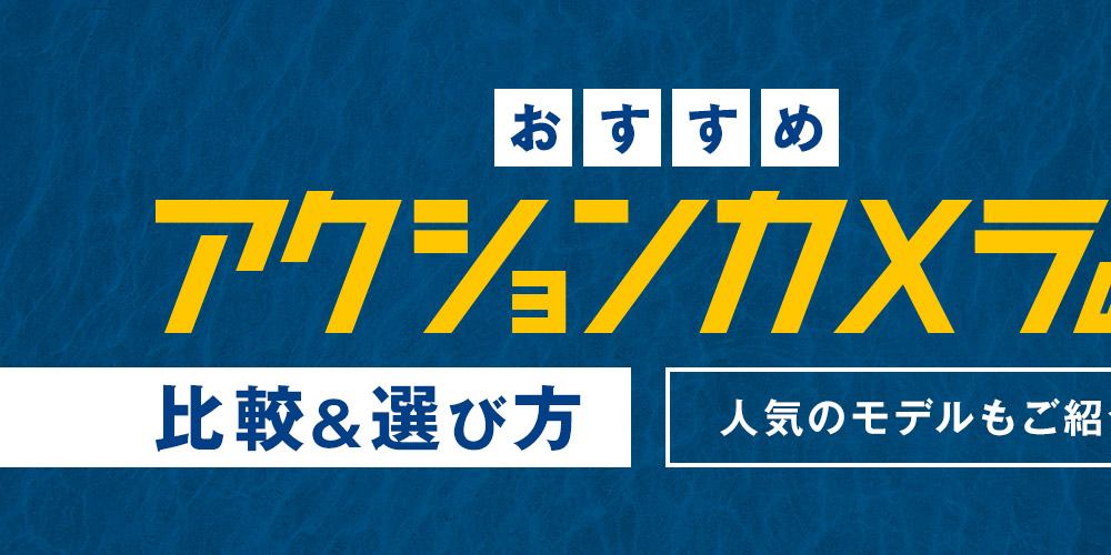 【おすすめ】アクションカメラの比較＆選び方！人気のモデルもご紹介